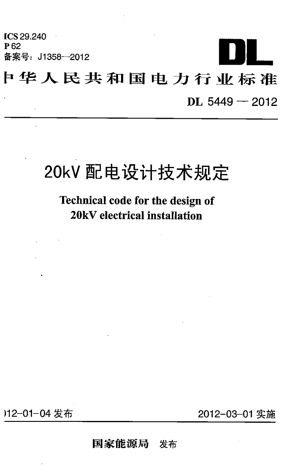 DL5449-2012 20kV配电设计技术规定.pdf_第1页