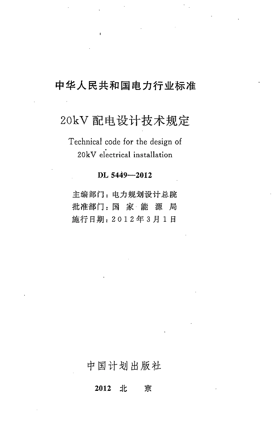 DL5449-2012 20kV配电设计技术规定.pdf_第2页