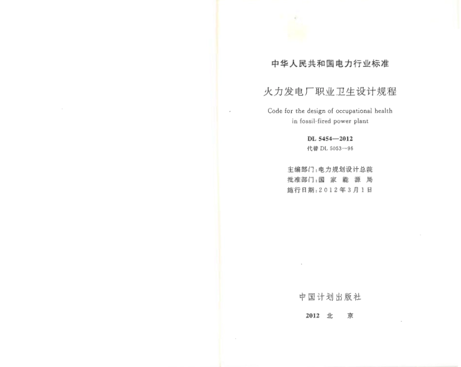 DL5454-2012 火力发电厂职业卫生设计规程.pdf_第1页