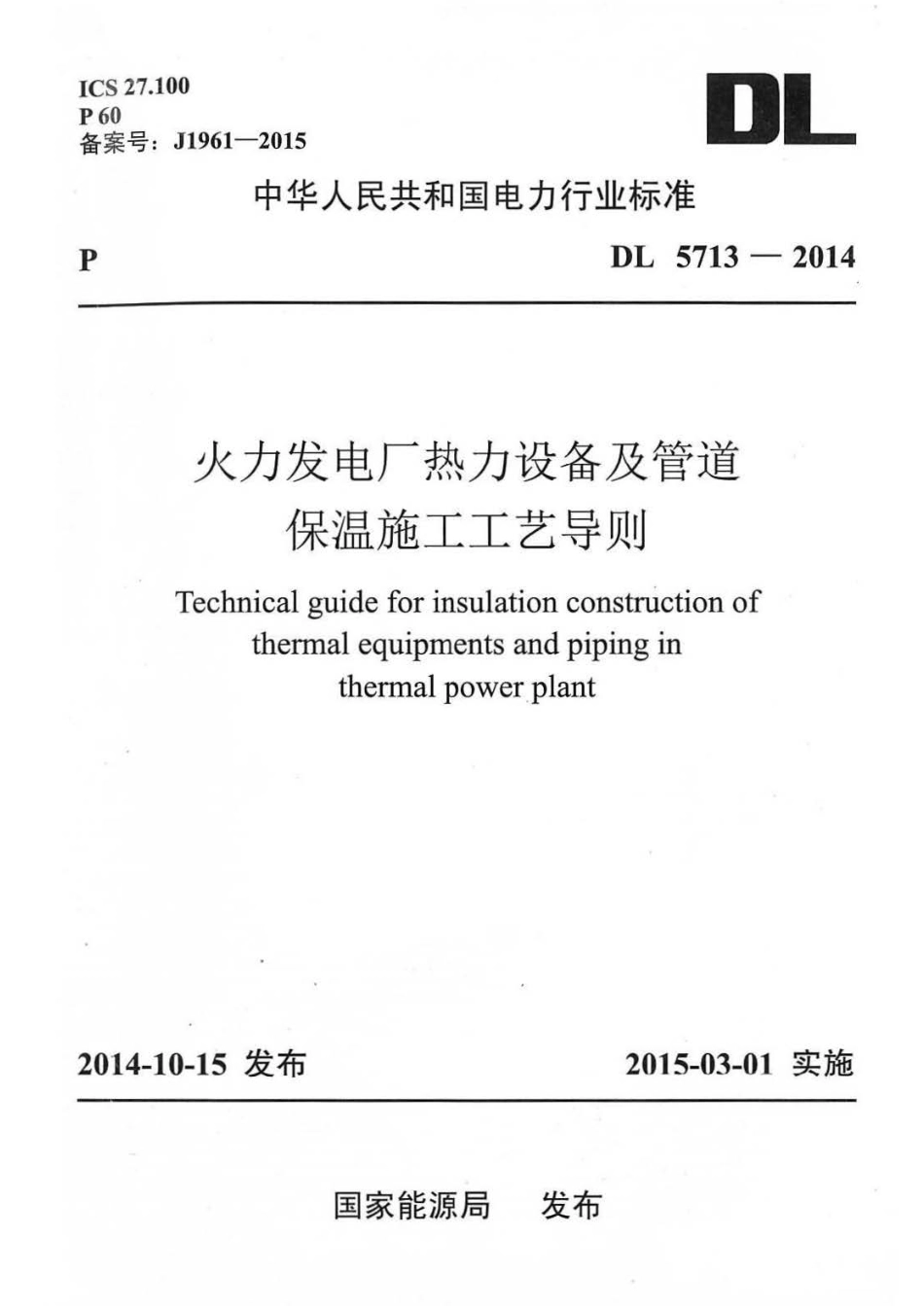 DL5713-2014 火力发电厂热力设备及管道保温施工工艺导则.pdf_第1页
