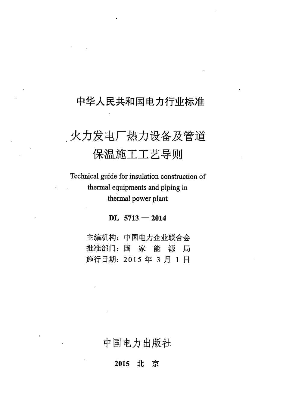 DL5713-2014 火力发电厂热力设备及管道保温施工工艺导则.pdf_第2页