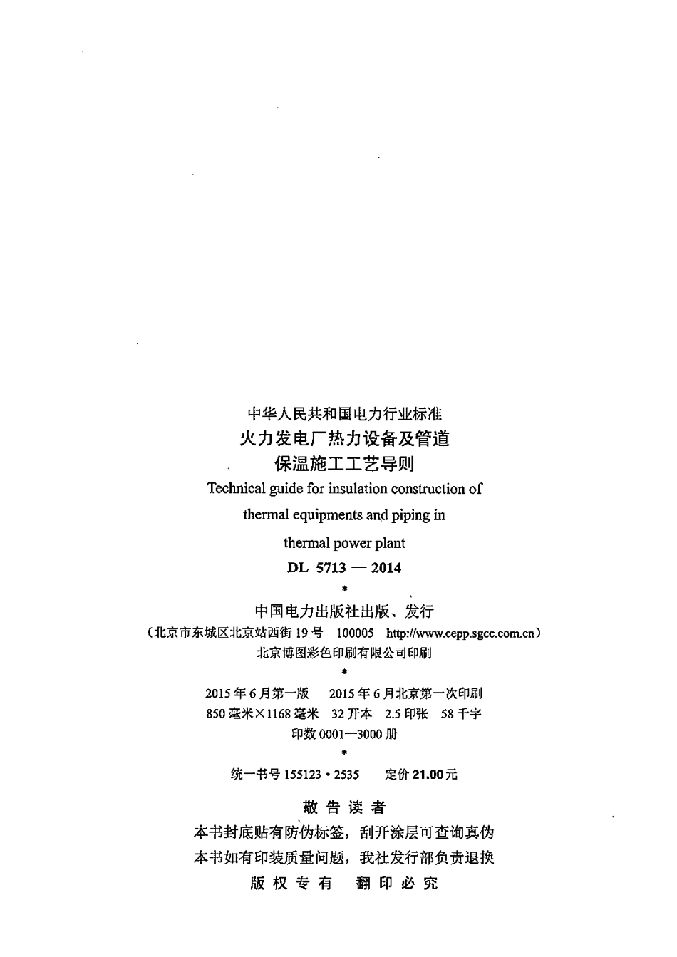 DL5713-2014 火力发电厂热力设备及管道保温施工工艺导则.pdf_第3页