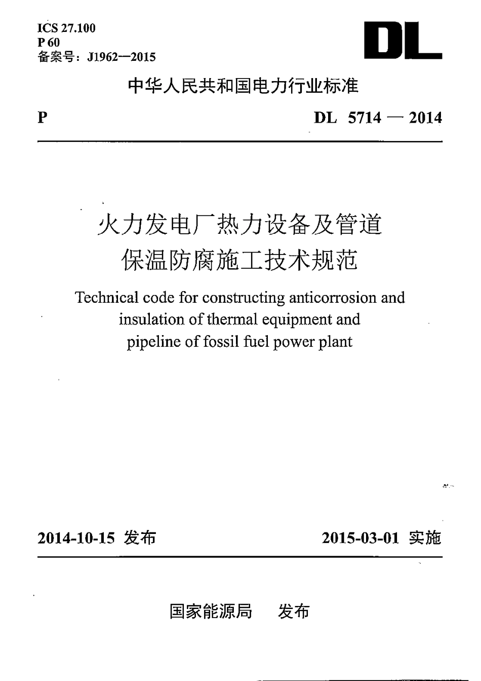 DL5714-2014 火力发电厂热力设备及管道保温防腐施工技术规范.pdf_第1页