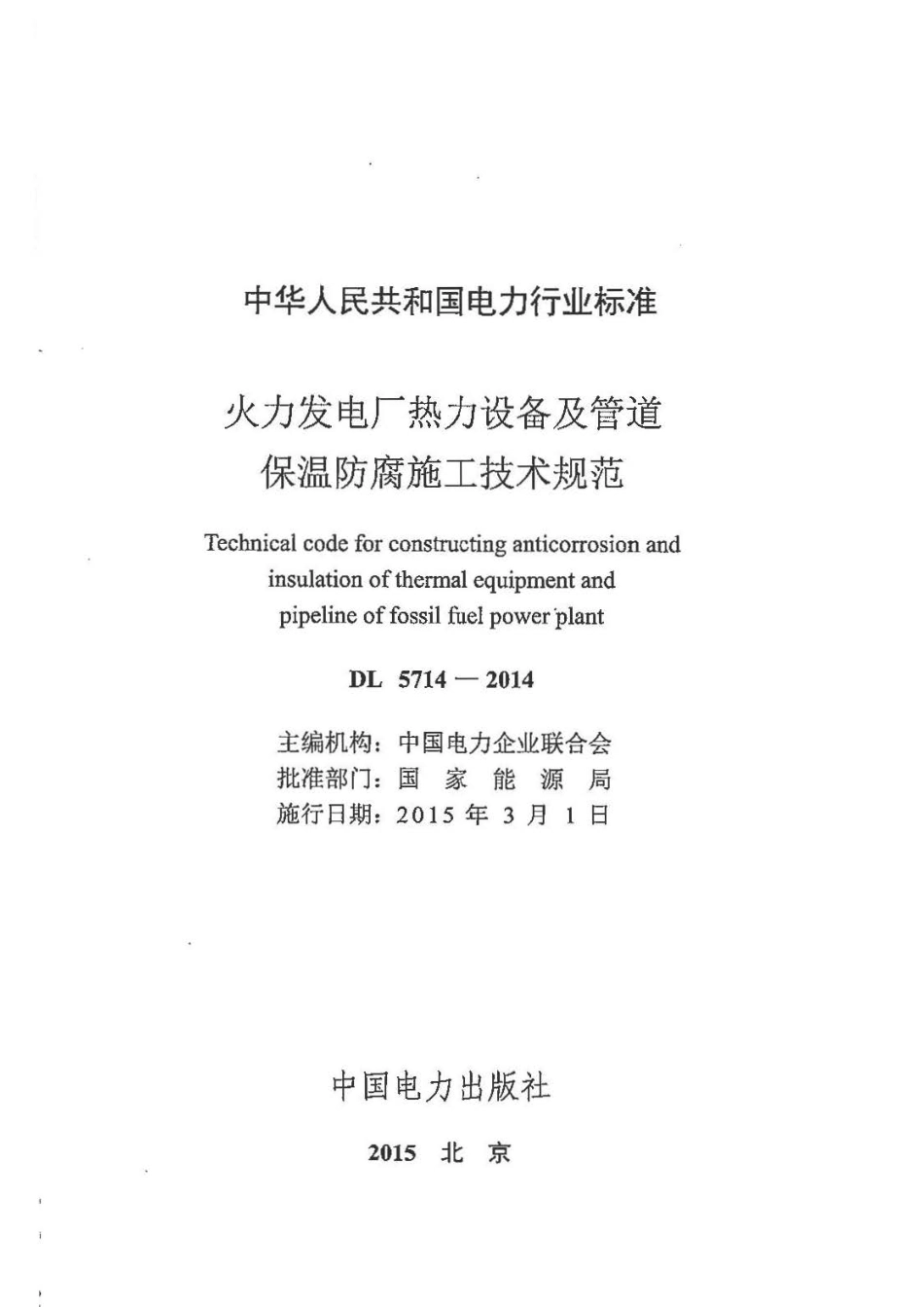 DL5714-2014 火力发电厂热力设备及管道保温防腐施工技术规范.pdf_第2页