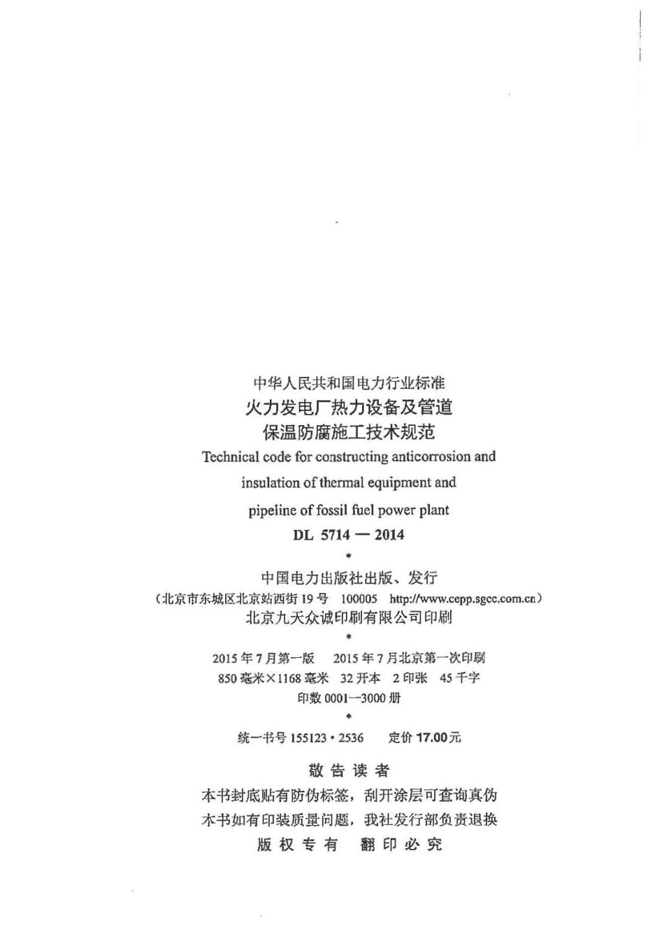 DL5714-2014 火力发电厂热力设备及管道保温防腐施工技术规范.pdf_第3页