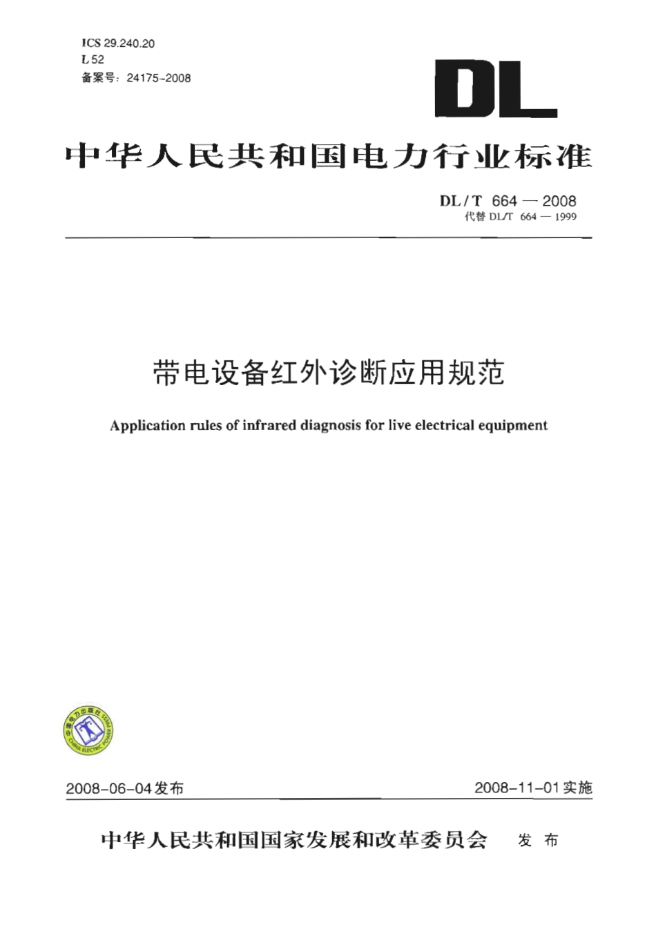 DLT 664-2008 带电设备红外诊断应用规范.pdf_第1页