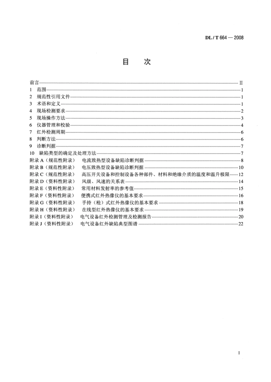 DLT 664-2008 带电设备红外诊断应用规范.pdf_第2页