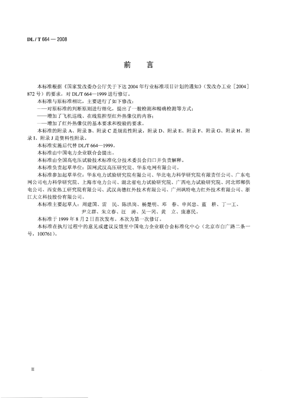 DLT 664-2008 带电设备红外诊断应用规范.pdf_第3页