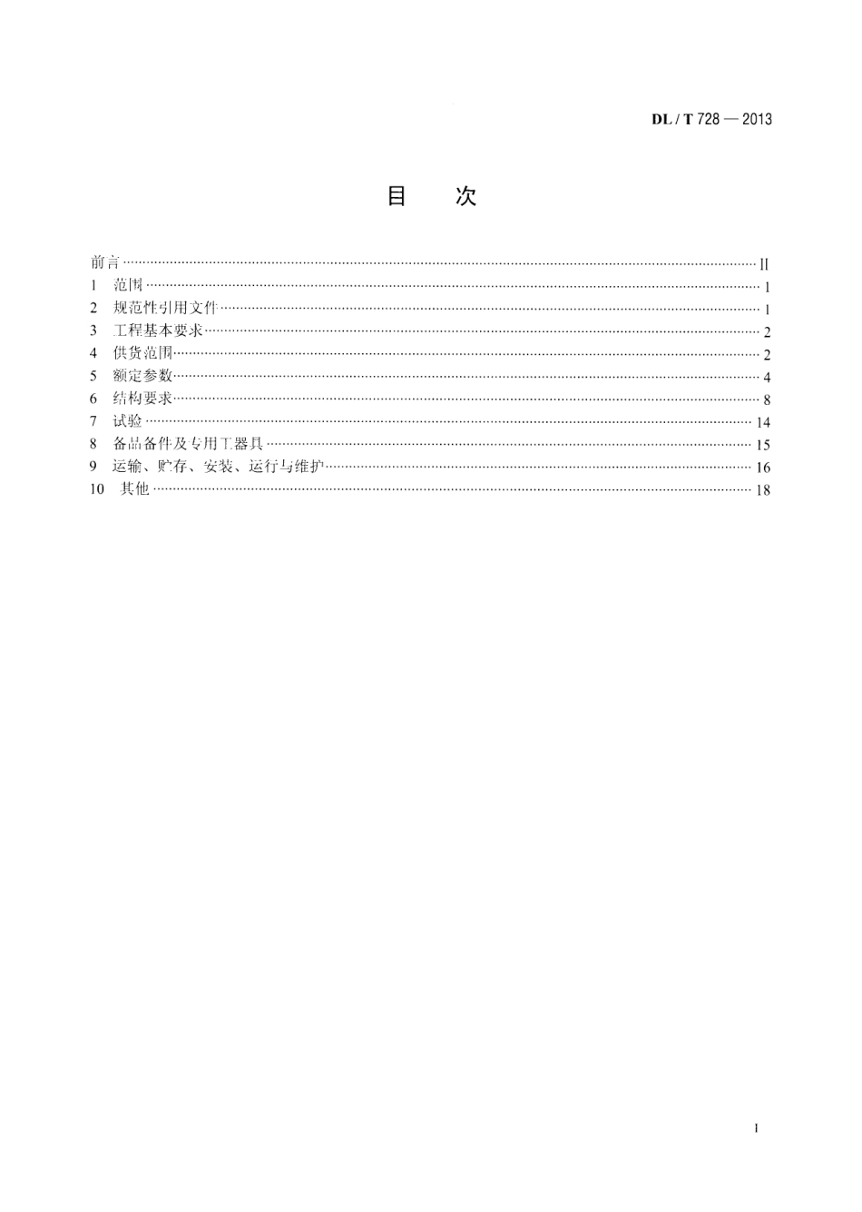 DLT 728-2013 气体绝缘金属封闭开关设备选用导则.pdf_第2页