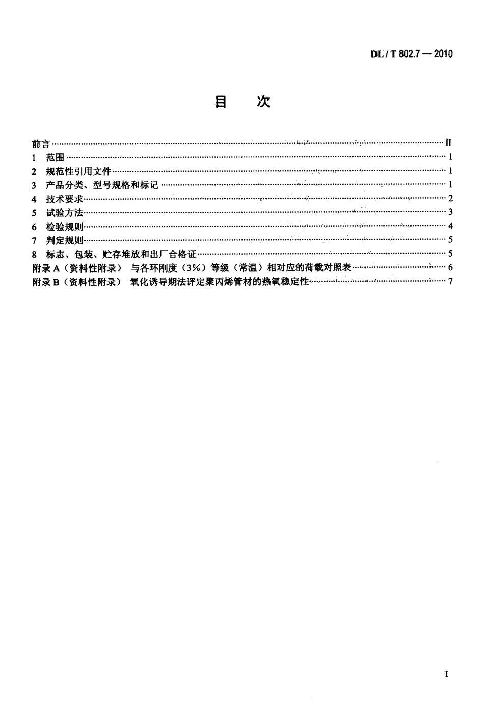 DLT 802.7-2010 电力电缆用导管技术条件 第7部分：非开挖用改性聚丙烯塑料电缆导管.pdf_第2页