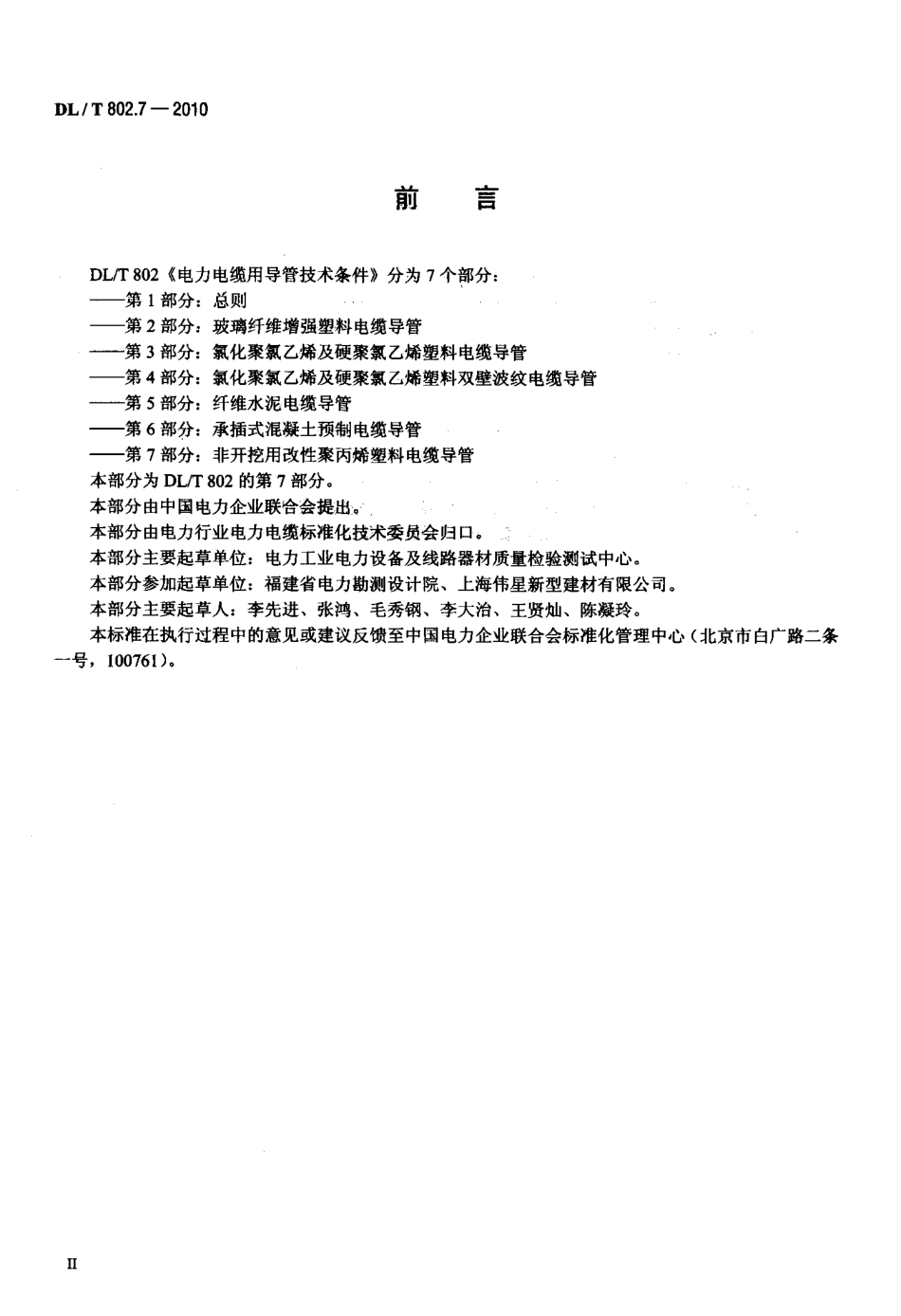 DLT 802.7-2010 电力电缆用导管技术条件 第7部分：非开挖用改性聚丙烯塑料电缆导管.pdf_第3页