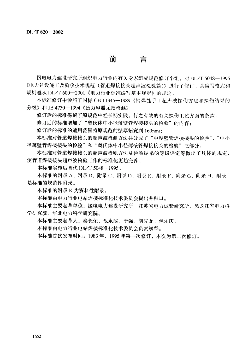 DLT 820-2002 管道焊接接头超声波检验技术规程.pdf_第2页