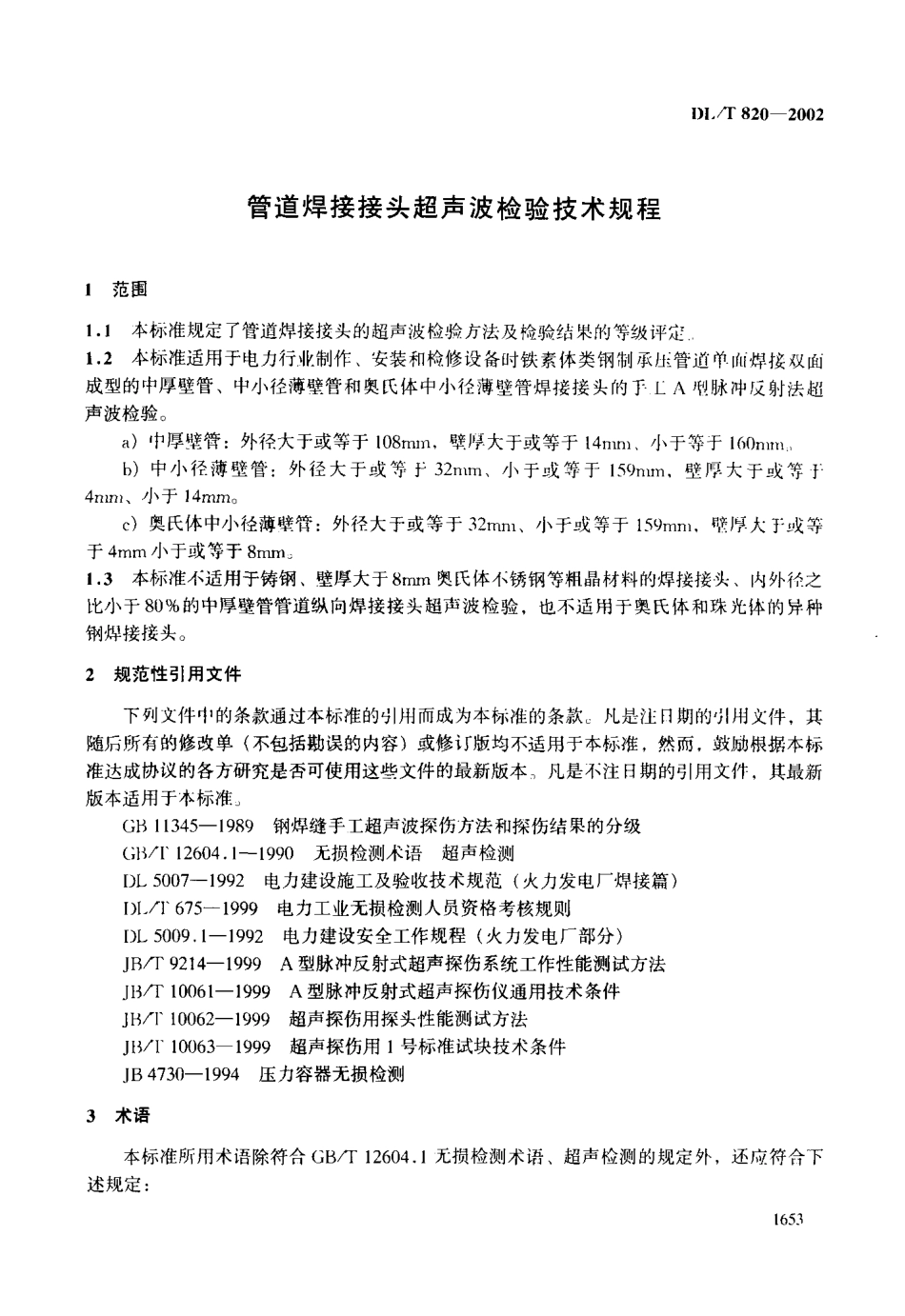 DLT 820-2002 管道焊接接头超声波检验技术规程.pdf_第3页