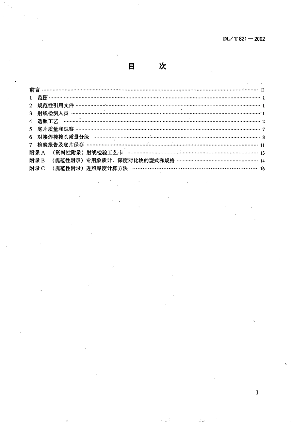 DLT 821-2002 钢制承压管道对接焊接接头射线检验技术规程.pdf_第2页