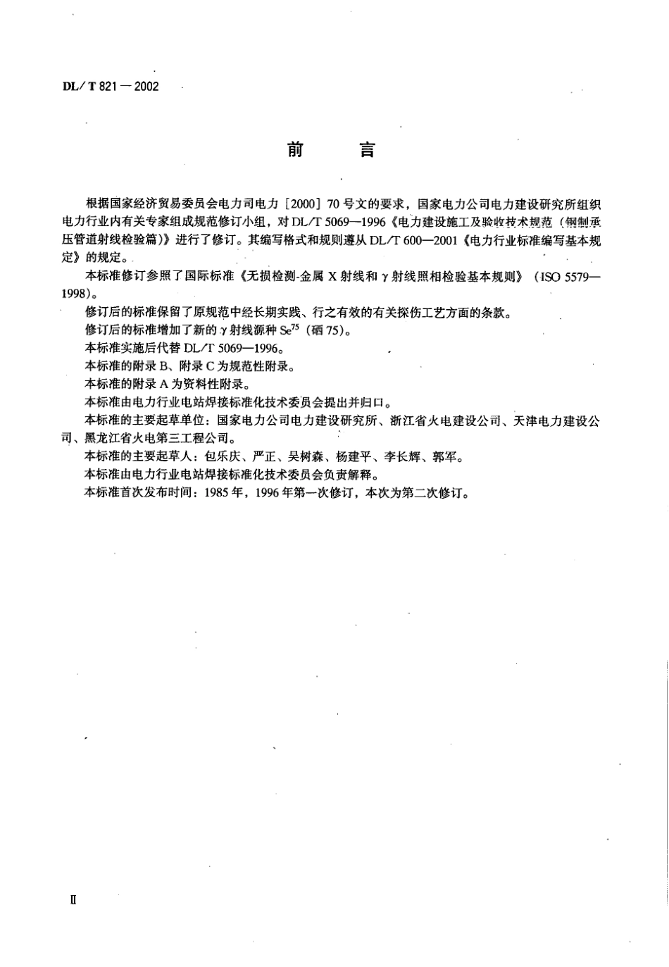DLT 821-2002 钢制承压管道对接焊接接头射线检验技术规程.pdf_第3页