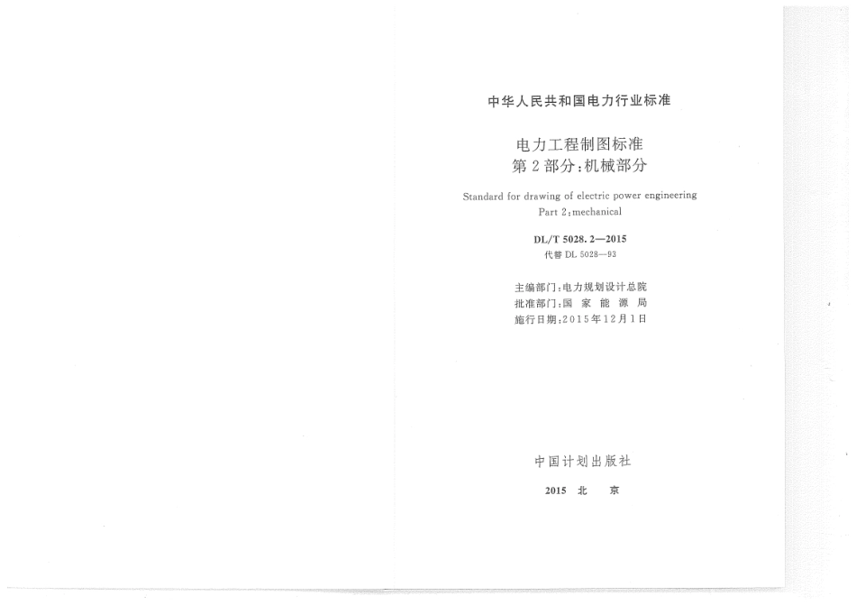 DLT 5028.2-2015 电力工程制图标准 第2部分 机械部分.pdf_第2页