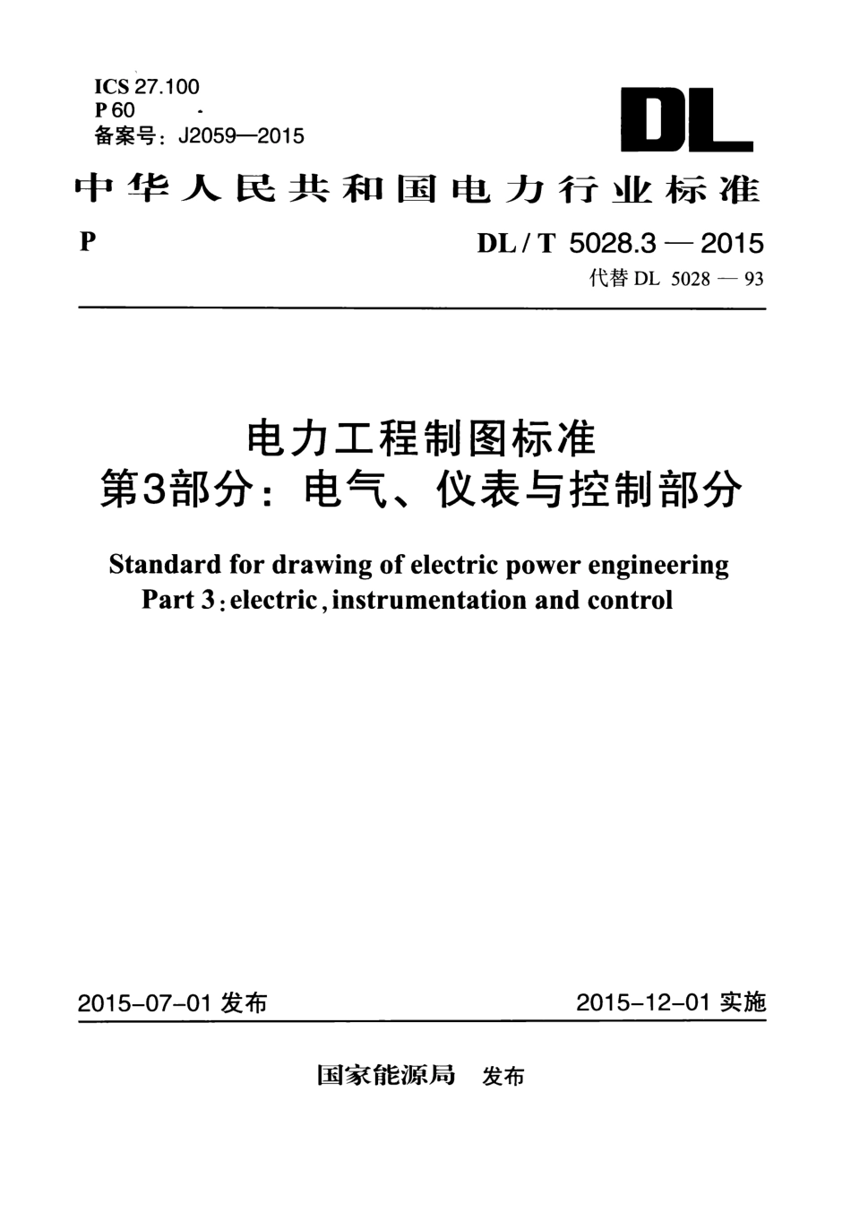 DLT 5028.3-2015 电力工程制图标准 第3部分：电气、仪表与控制部分.pdf_第1页