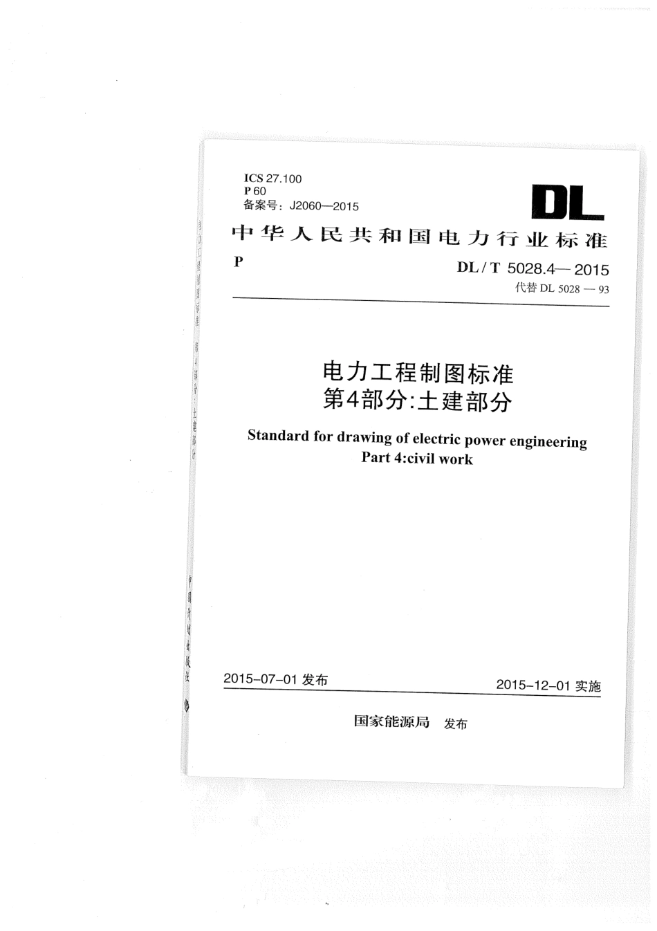 DLT 5028.4-2015 电力工程制图标准 第4部分：土建部分.pdf_第1页