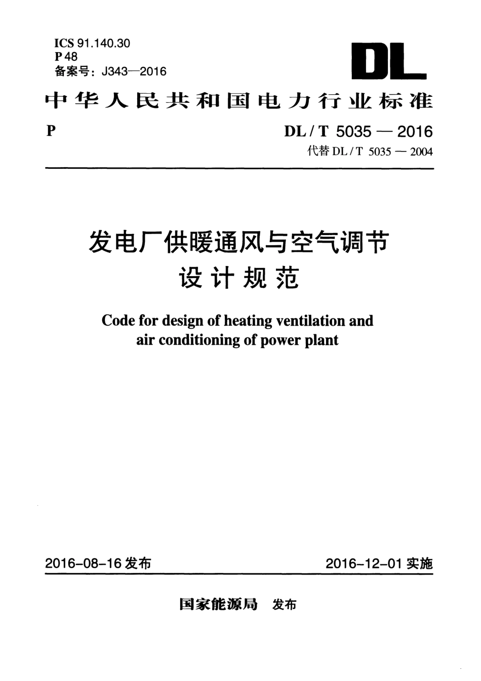 DLT 5035-2016 发电厂供暖通风与空气调节设计规范.pdf_第1页
