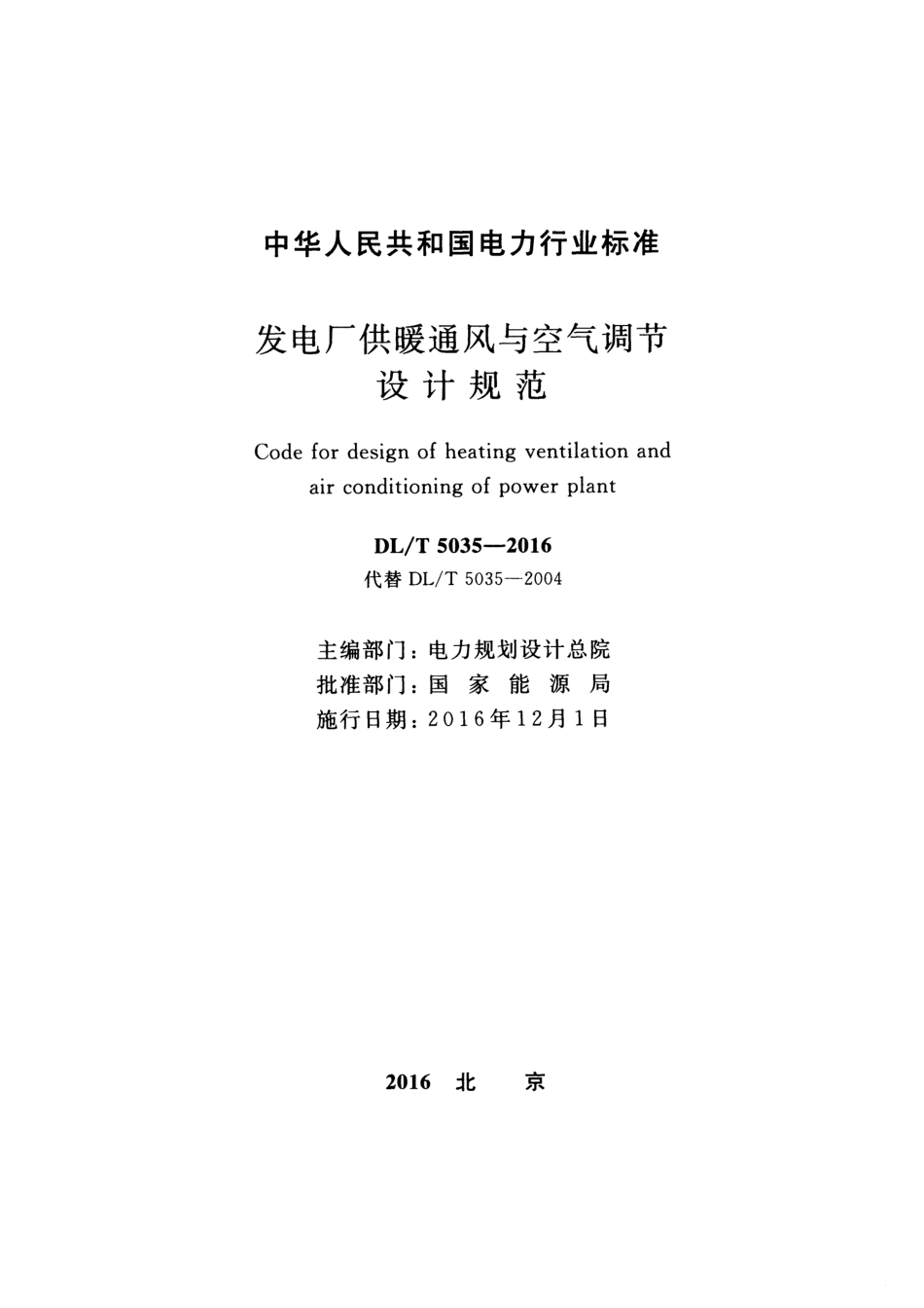 DLT 5035-2016 发电厂供暖通风与空气调节设计规范.pdf_第2页