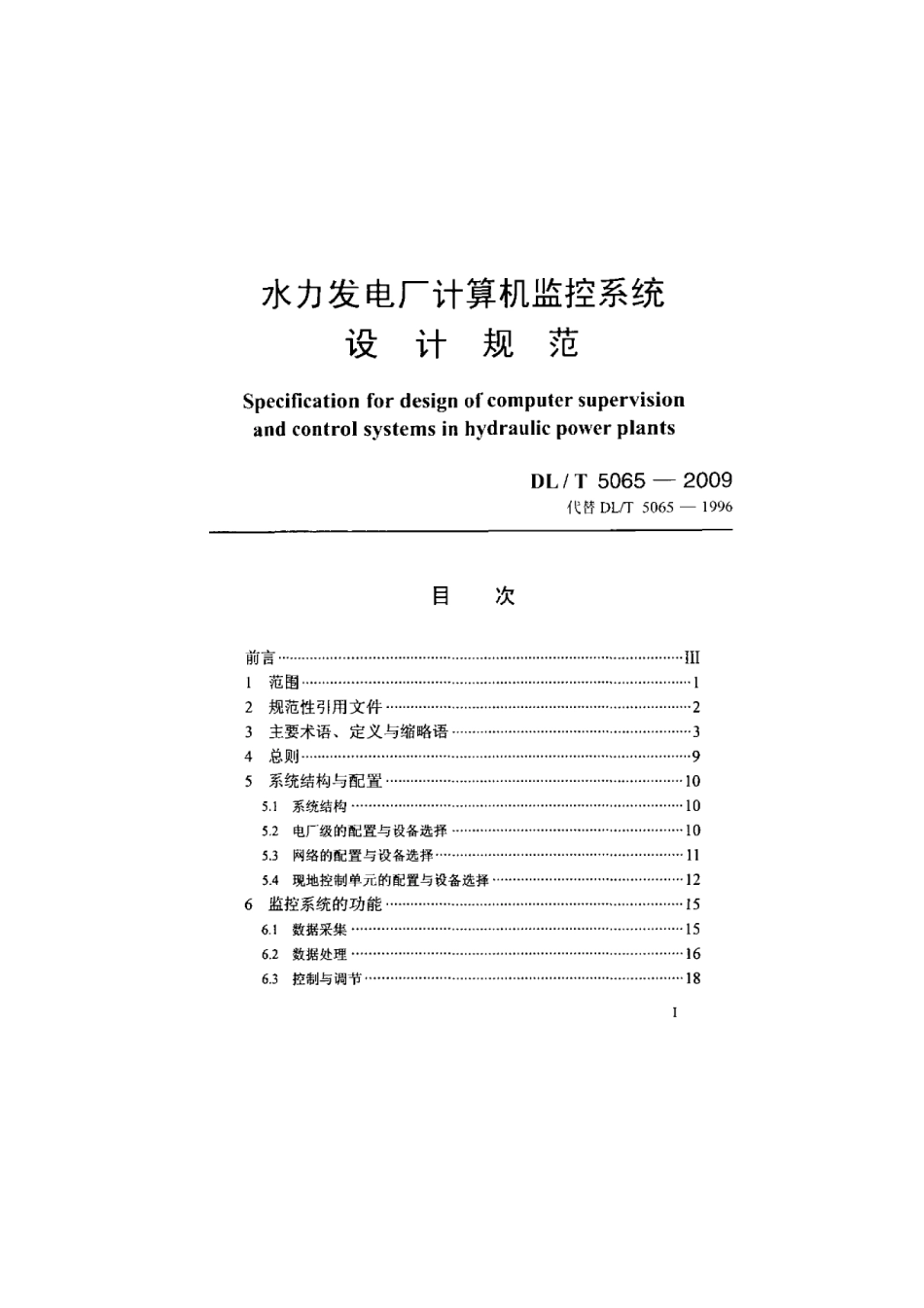DLT 5065-2009 水力发电厂计算机监控系统设计规范.pdf_第1页