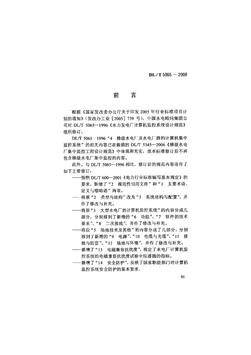 DLT 5065-2009 水力发电厂计算机监控系统设计规范.pdf_第3页