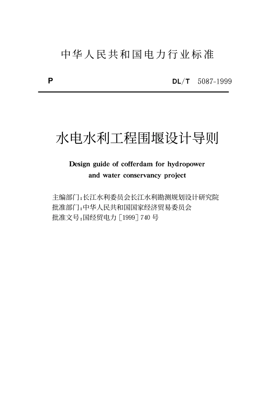 DLT 5087-1999 水利水电工程围堰设计导则 附条文说明.pdf_第1页