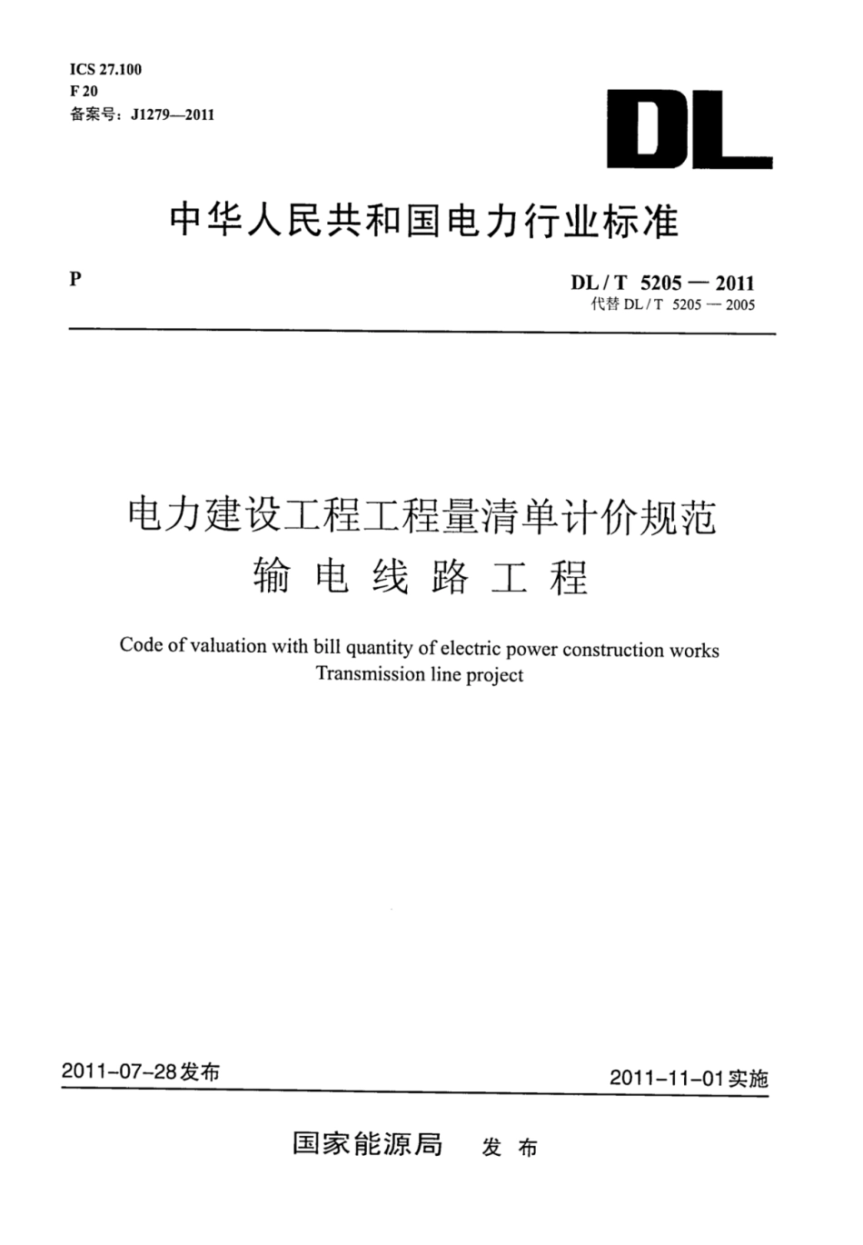 DLT 5205-2011 电力建设工程工程量清单计价规范 输电线路工程.pdf_第1页