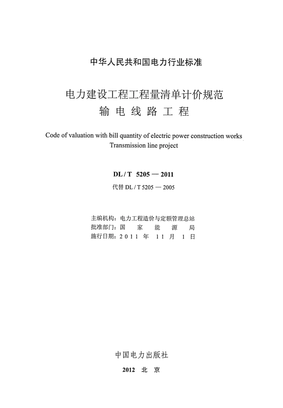 DLT 5205-2011 电力建设工程工程量清单计价规范 输电线路工程.pdf_第2页
