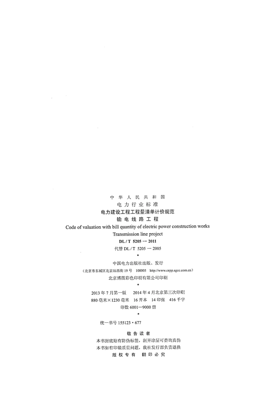DLT 5205-2011 电力建设工程工程量清单计价规范 输电线路工程.pdf_第3页