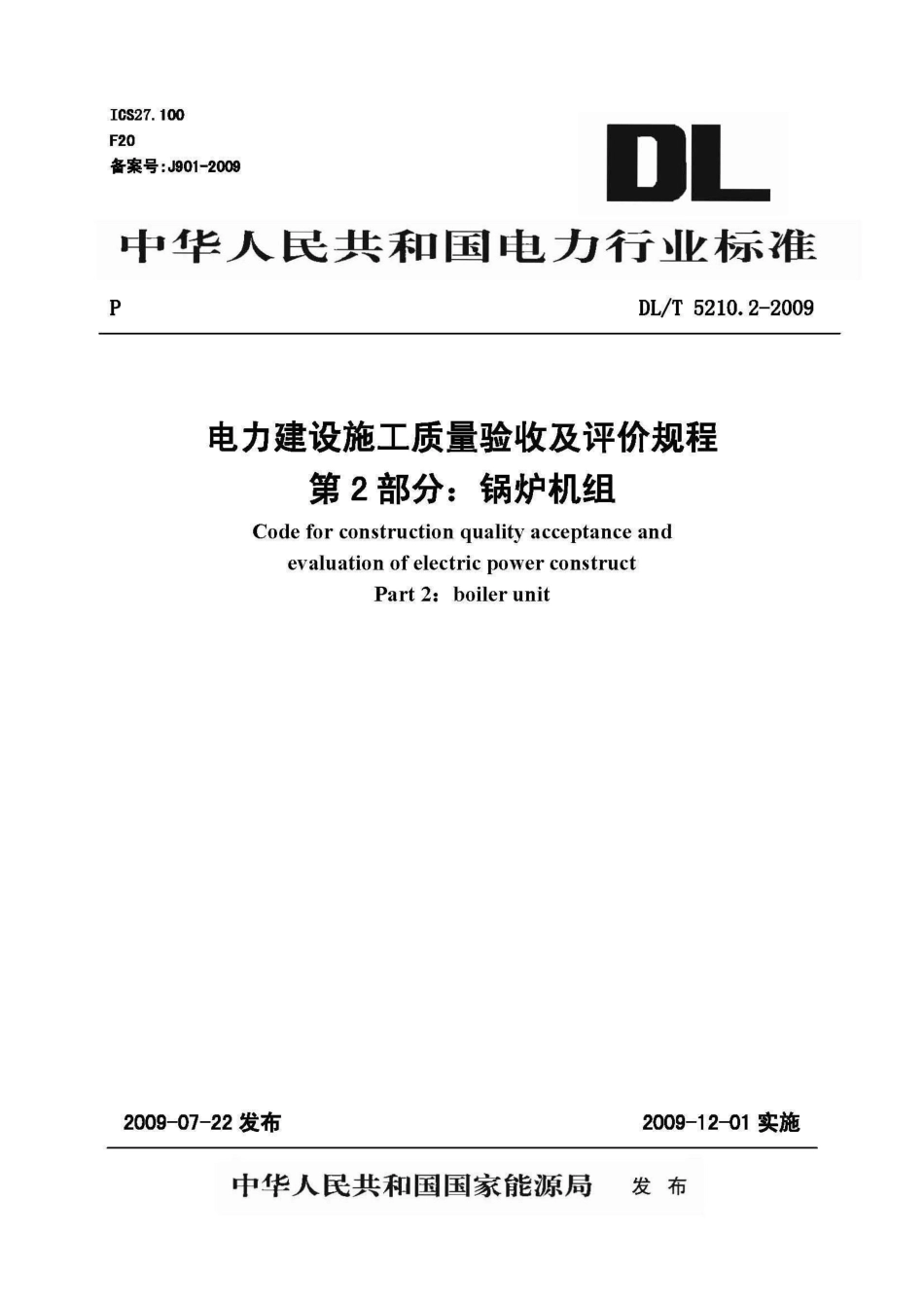 DLT 5210.2-2009 电力建设施工质量验收及评价规程 第2部分：锅炉机组.pdf_第1页