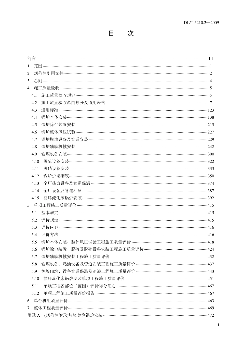 DLT 5210.2-2009 电力建设施工质量验收及评价规程 第2部分：锅炉机组.pdf_第2页