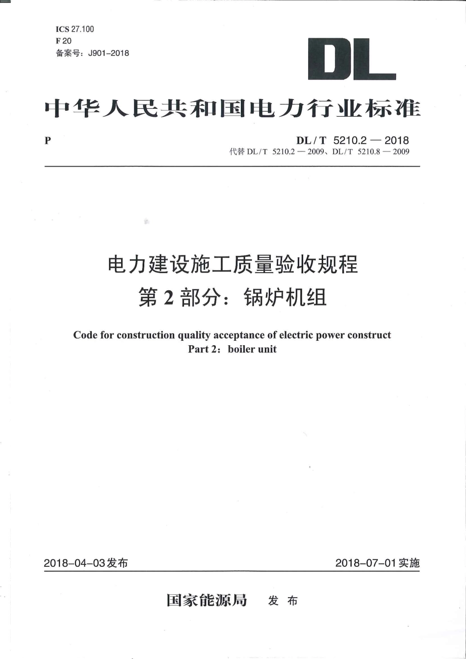 DLT 5210.2-2018 电力建设施工质量验收规程 第2部分：锅炉机组.pdf_第1页
