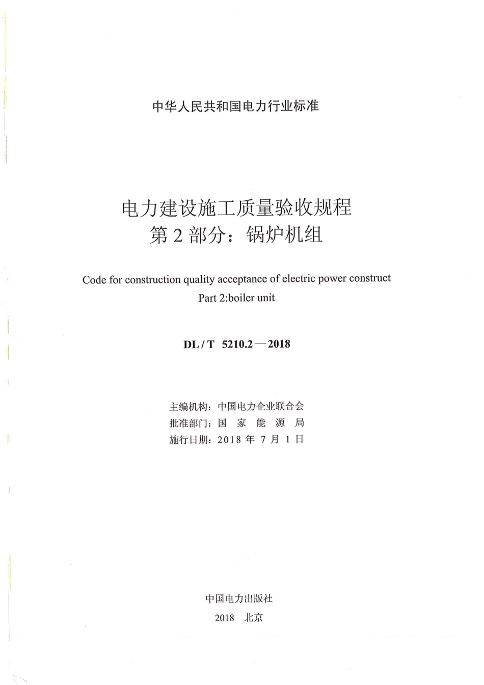 DLT 5210.2-2018 电力建设施工质量验收规程 第2部分：锅炉机组.pdf_第2页