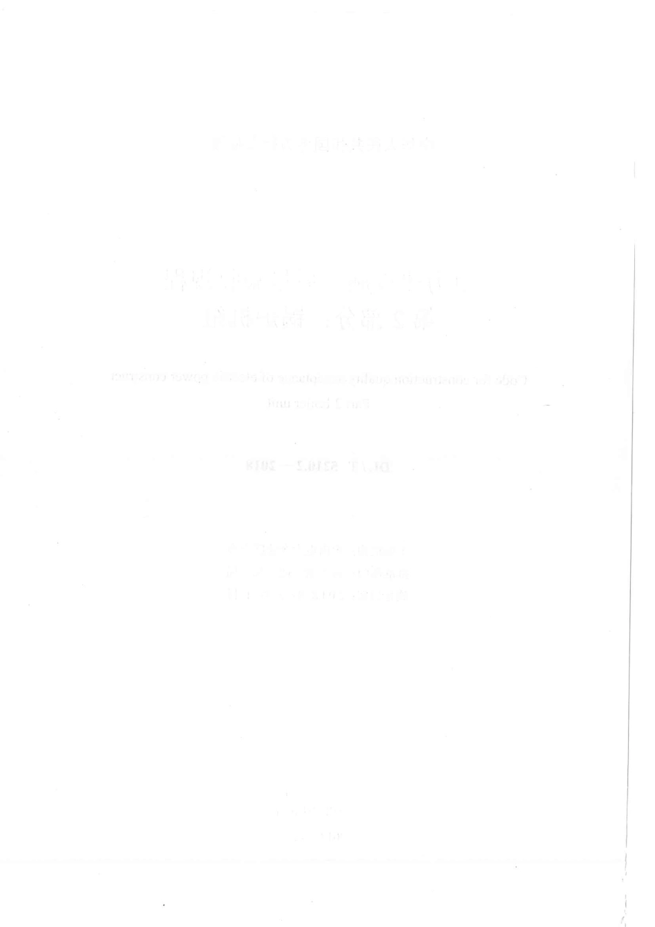 DLT 5210.2-2018 电力建设施工质量验收规程 第2部分：锅炉机组.pdf_第3页