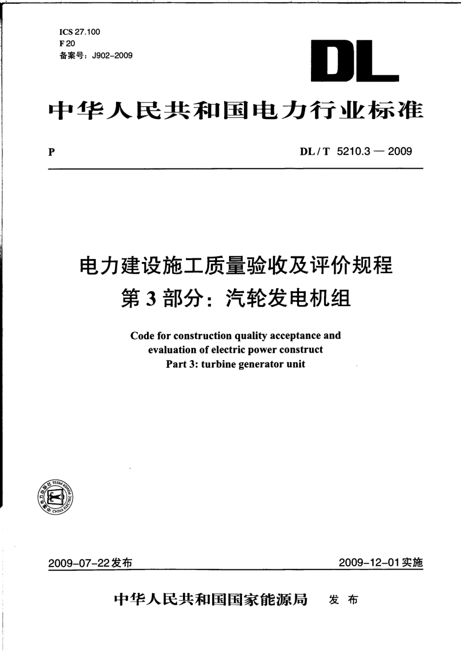DLT 5210.3-2009 电力建设施工质量验收及评价规程第3部分：汽轮发电机组.pdf_第1页