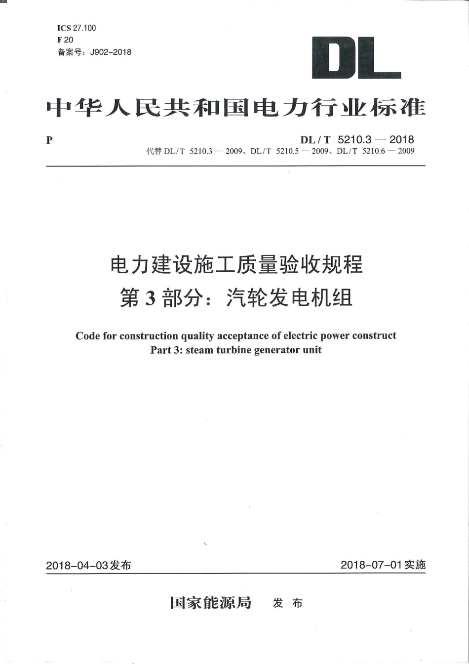 DLT 5210.3-2018 电力建设施工质量验收规程 第3部分：汽轮发电机组.pdf_第1页