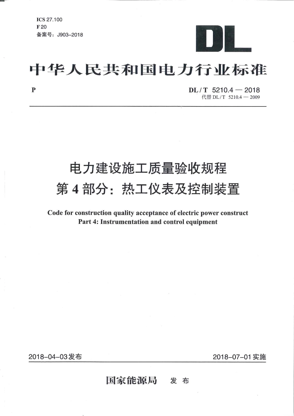 DLT 5210.4-2018 电力建设施工质量验收规程 第4部分：热工仪表及控制装置.pdf_第1页