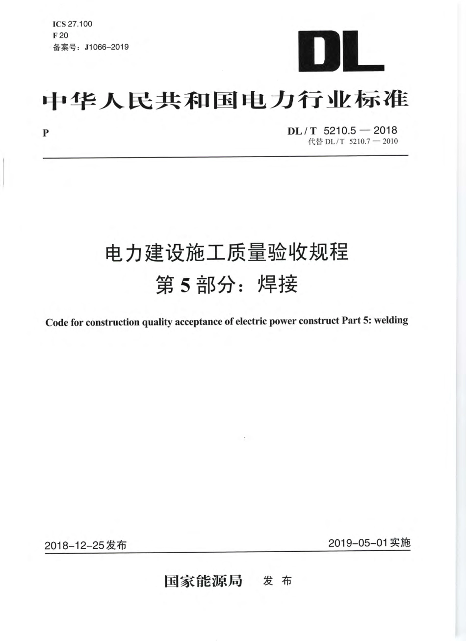 DLT 5210.5-2018 电力建设施工质量验收规程 第5部分：焊接.pdf_第1页