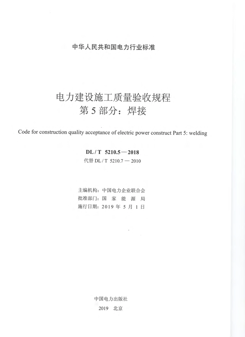 DLT 5210.5-2018 电力建设施工质量验收规程 第5部分：焊接.pdf_第2页