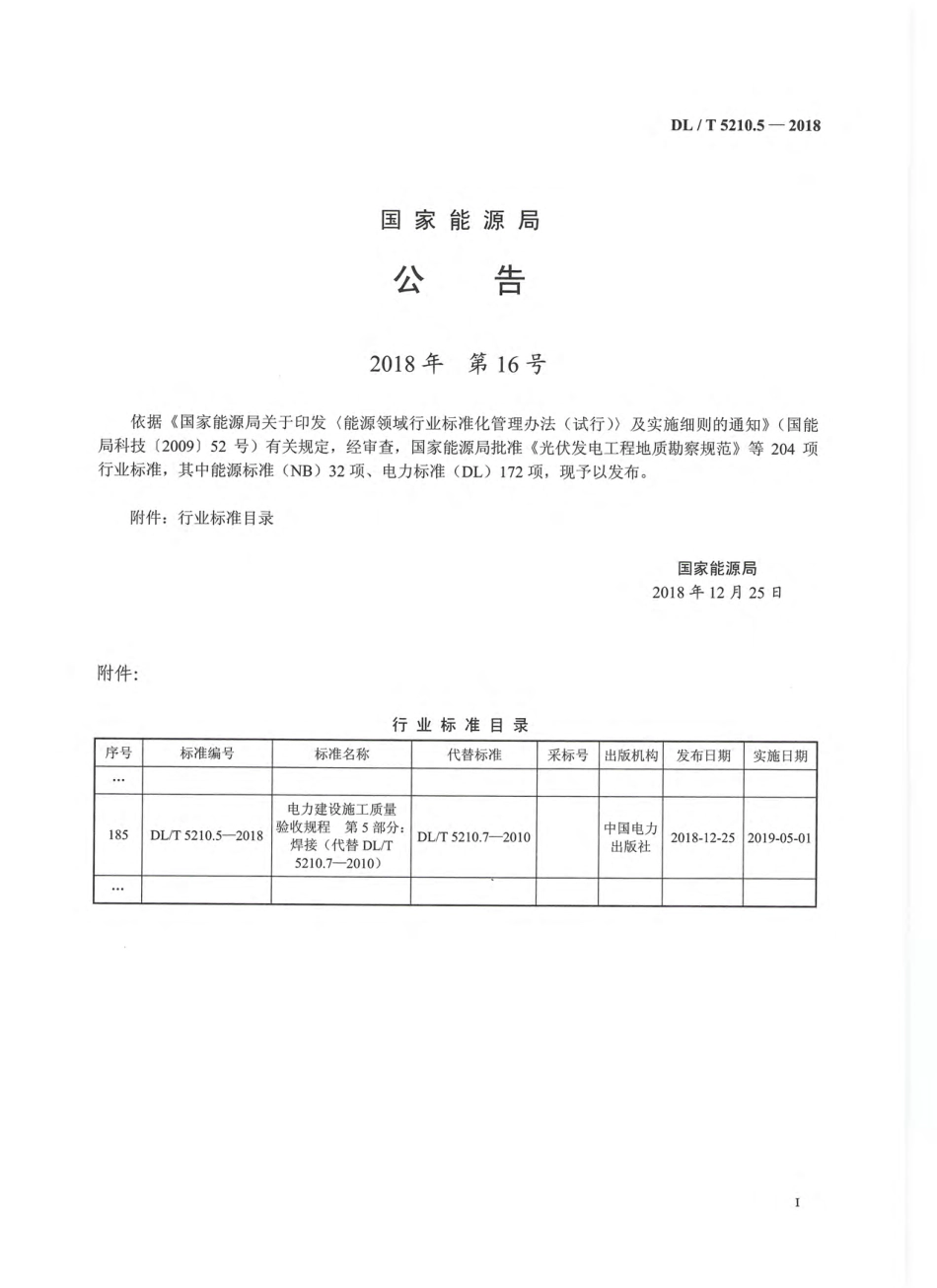 DLT 5210.5-2018 电力建设施工质量验收规程 第5部分：焊接.pdf_第3页