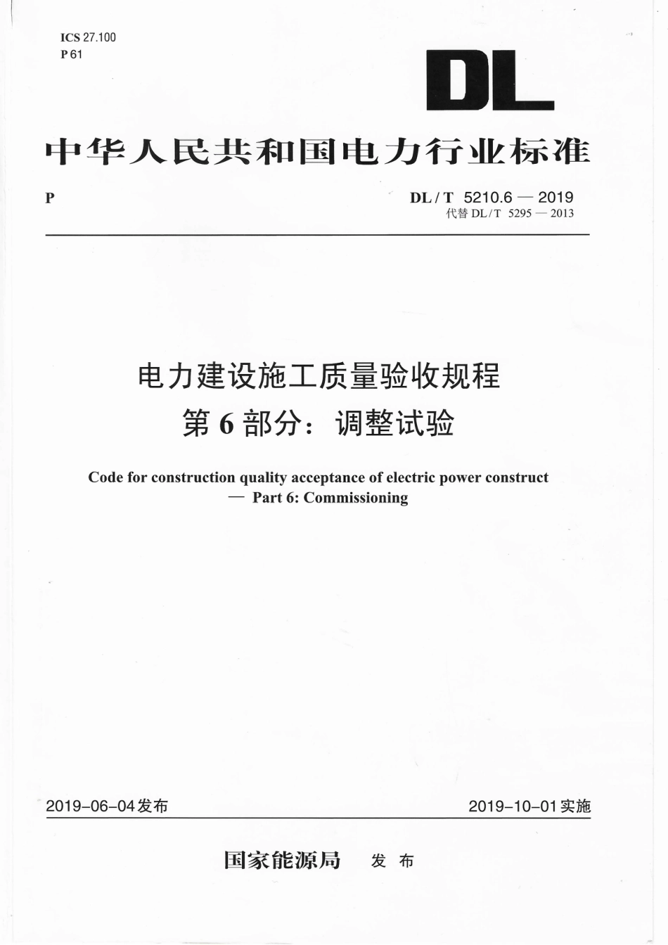 DLT 5210.6-2019 电力建设施工质量验收规程 第6部分：调整试验.pdf_第1页