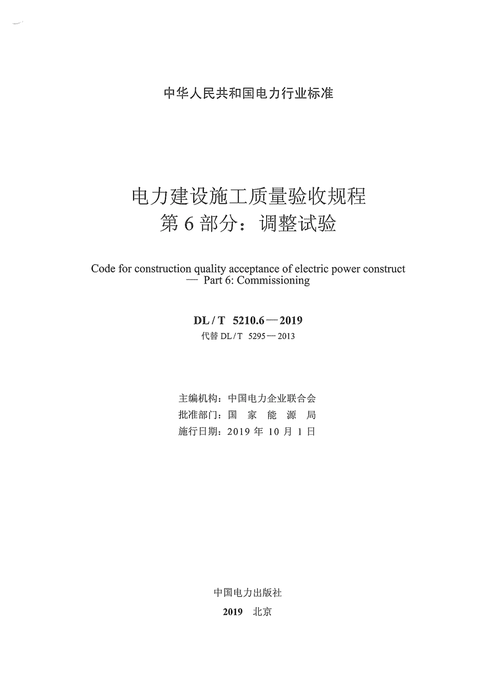 DLT 5210.6-2019 电力建设施工质量验收规程 第6部分：调整试验.pdf_第2页