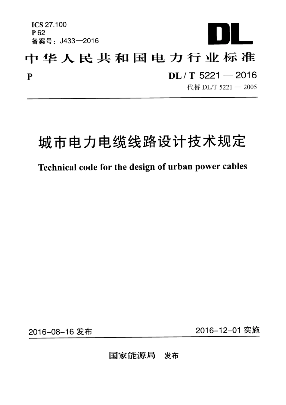 DLT 5221-2016 城市电力电缆线路设计技术规定.pdf_第1页