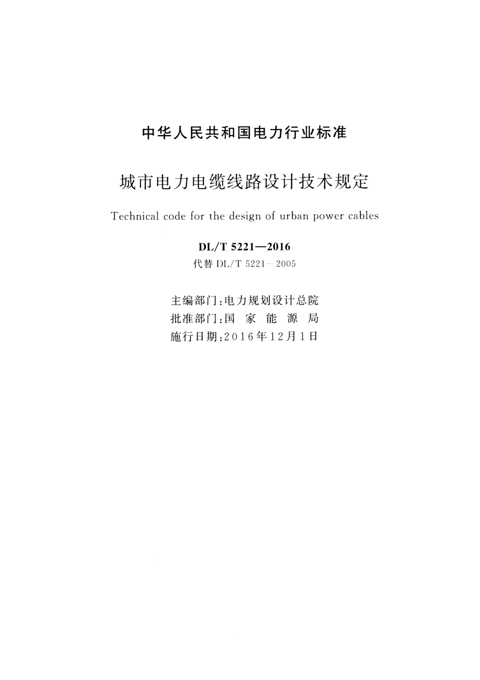 DLT 5221-2016 城市电力电缆线路设计技术规定.pdf_第2页