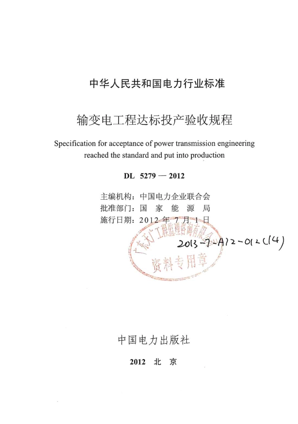 DLT 5279-2012 输变电工程达标投产验收规程.pdf_第2页