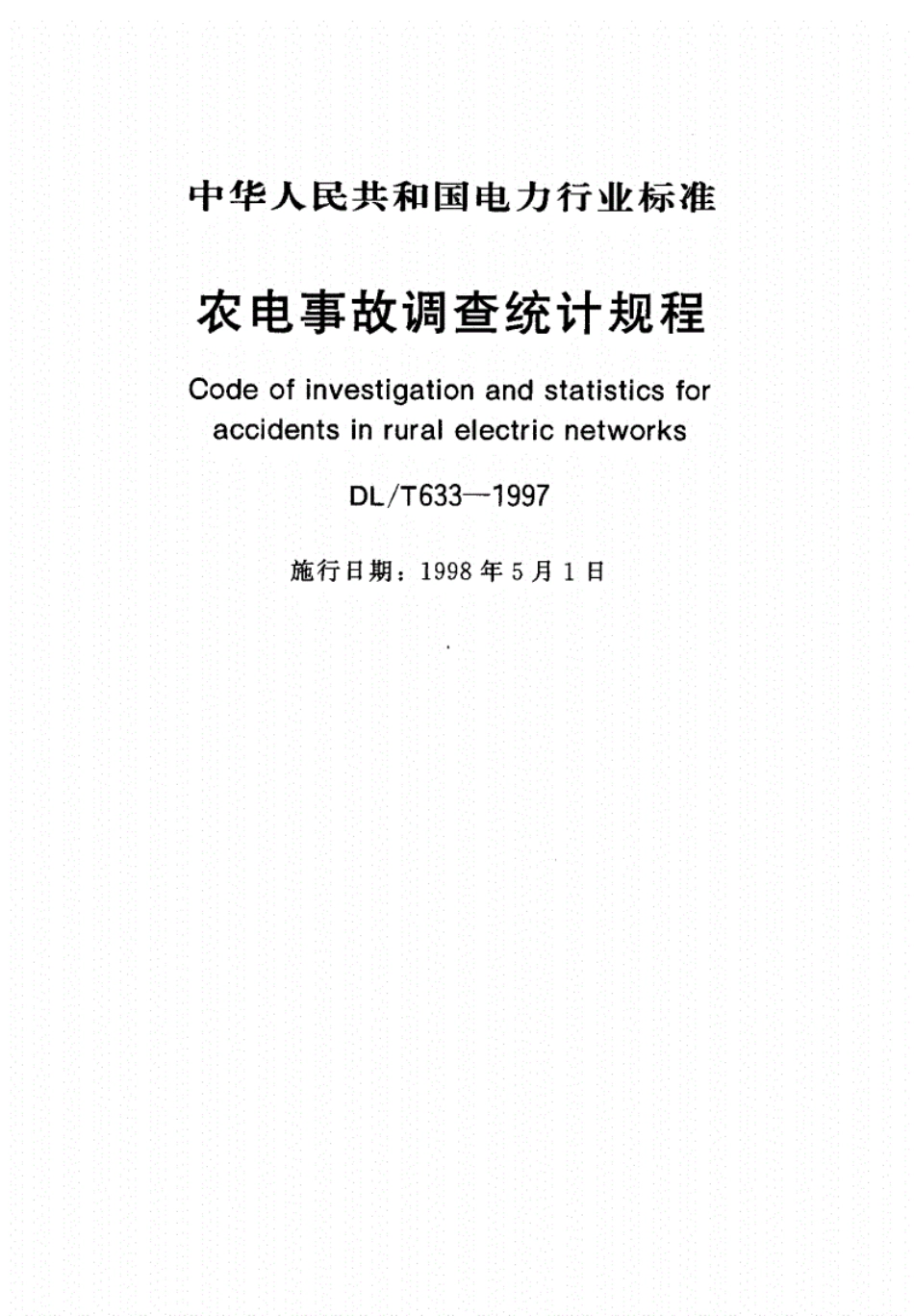 DLT633—1997农电事故调查统计规程.pdf_第1页