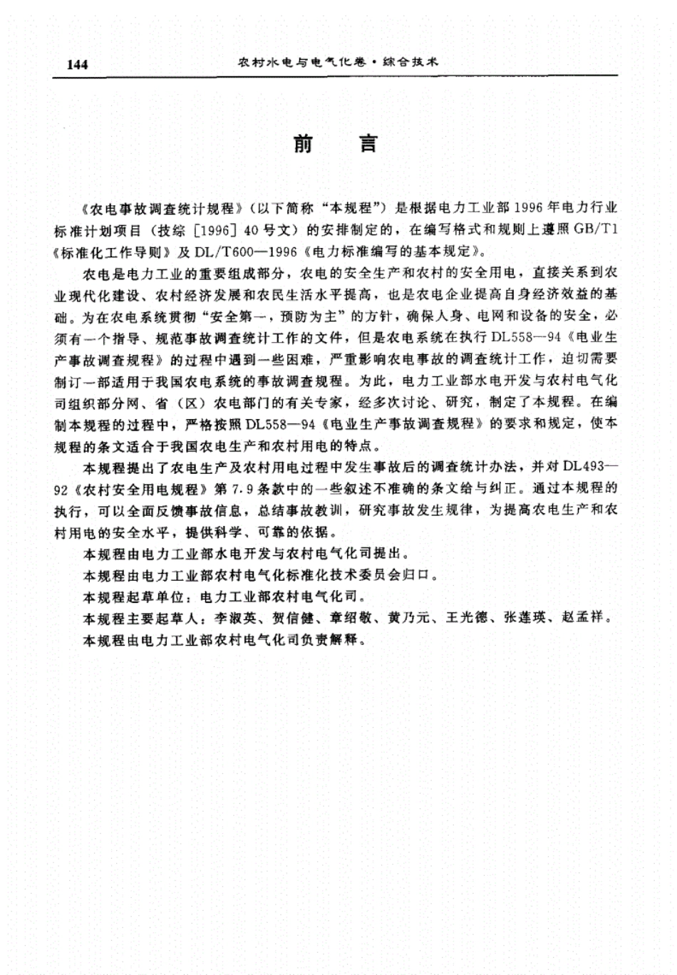 DLT633—1997农电事故调查统计规程.pdf_第2页