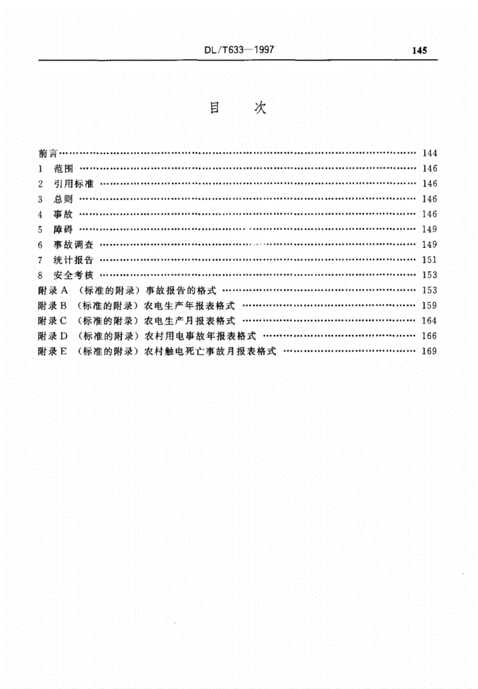 DLT633—1997农电事故调查统计规程.pdf_第3页