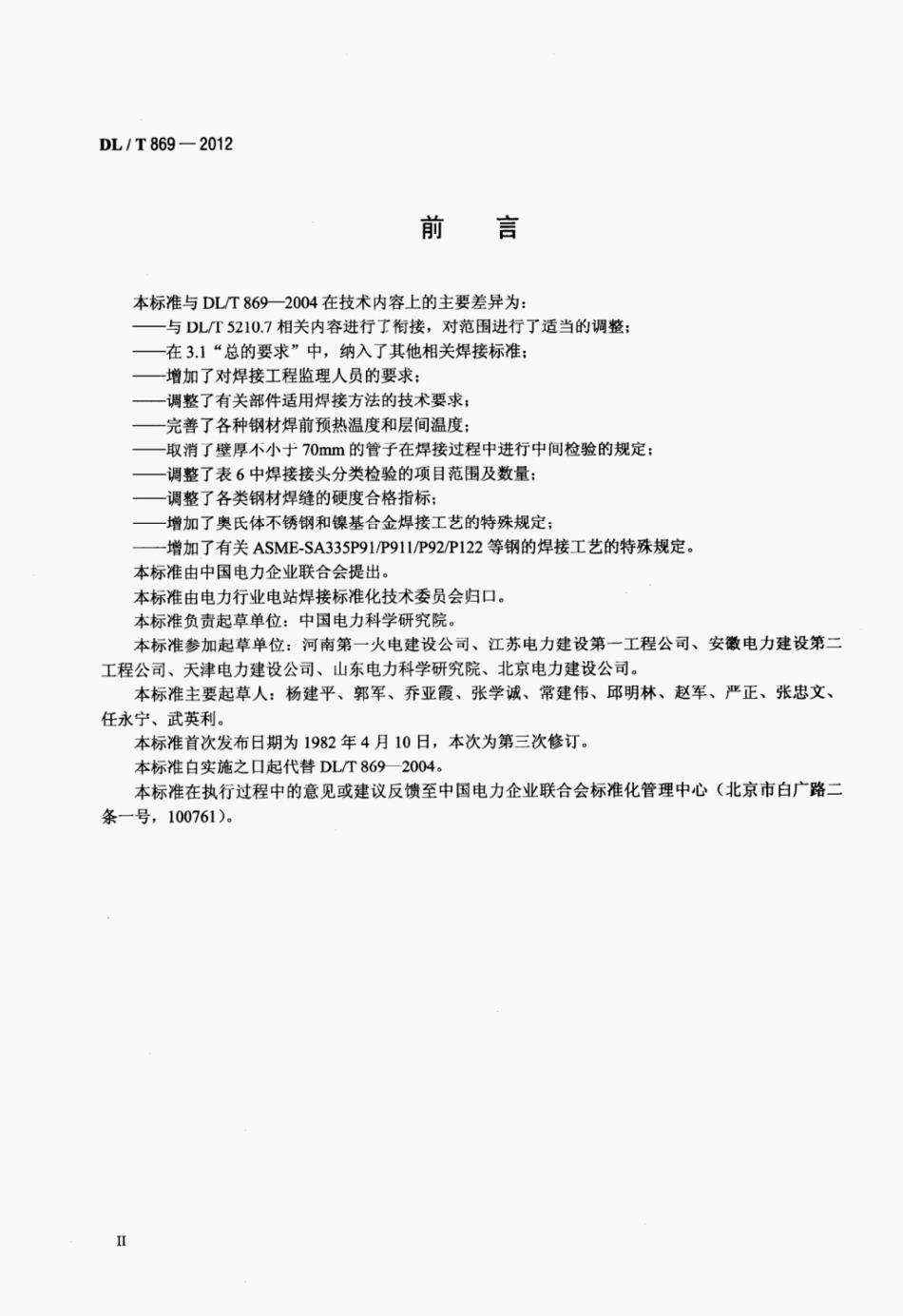 DL-T-869-2012 火力发电厂焊接技术规程.pdf_第3页